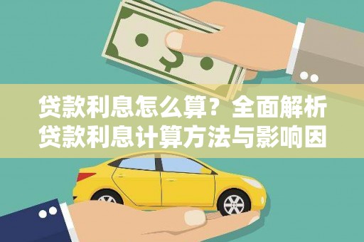 金安贷款利息怎么算？全面解析贷款利息计算方法与影响因素