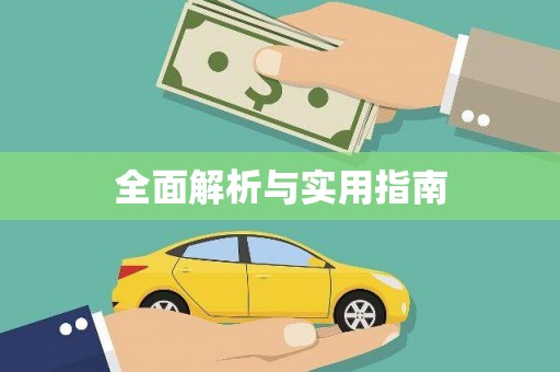 金安全面解析与实用指南