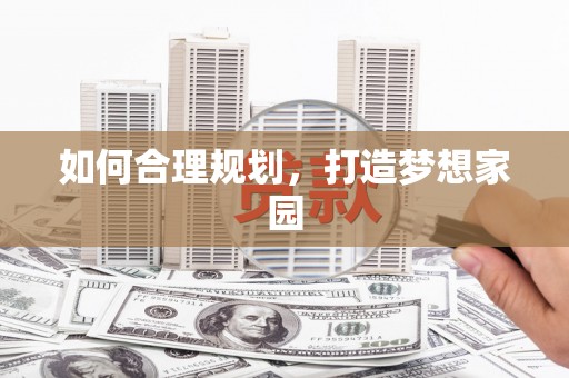 金安如何合理规划，打造梦想家园