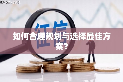 金安如何合理规划与选择最佳方案？