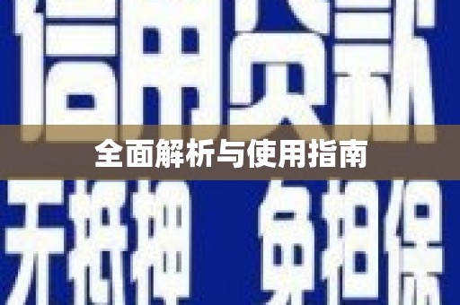金安全面解析与使用指南
