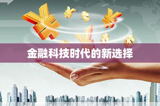金安金融科技时代的新选择