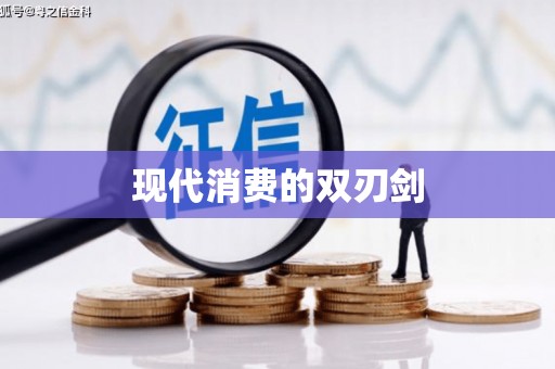 金安现代消费的双刃剑