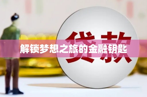 金安解锁梦想之旅的金融钥匙