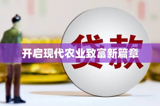 金安开启现代农业致富新篇章