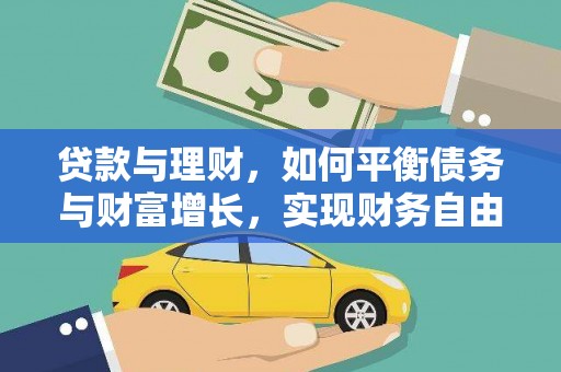 金安贷款与理财，如何平衡债务与财富增长，实现财务自由