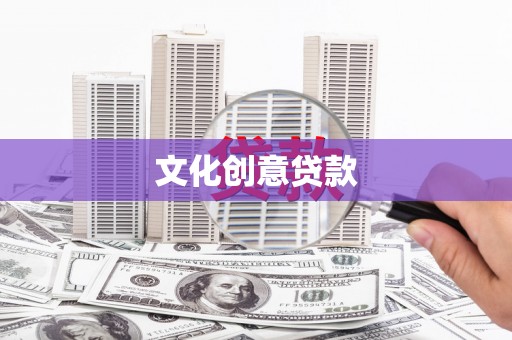 金安文化创意贷款