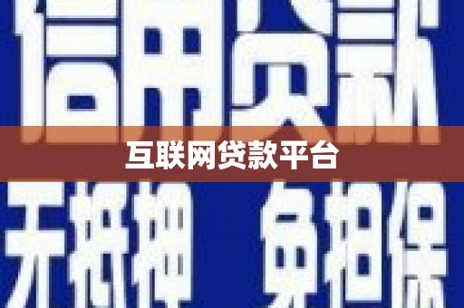 金安互联网贷款平台