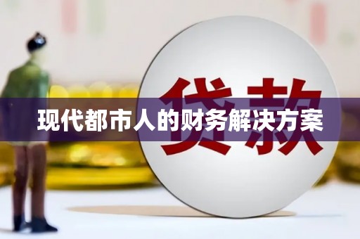 金安现代都市人的财务解决方案