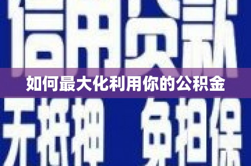 金安如何最大化利用你的公积金