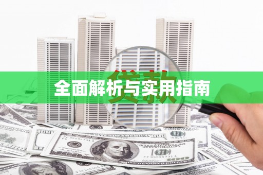金安全面解析与实用指南