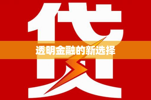金安透明金融的新选择
