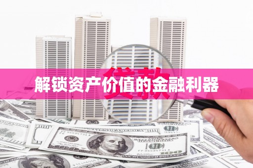 金安解锁资产价值的金融利器
