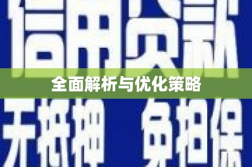 金安全面解析与优化策略