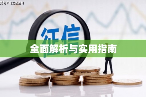 金安全面解析与实用指南
