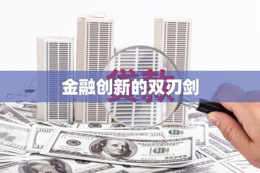金安金融创新的双刃剑