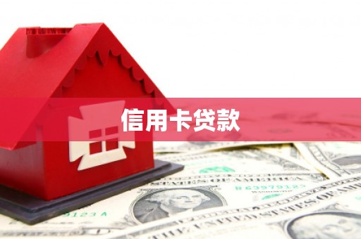 金安信用卡贷款