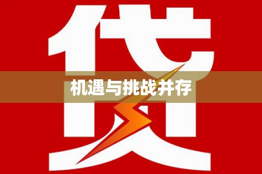 金安机遇与挑战并存