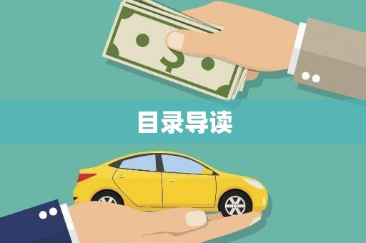 金安目录导读