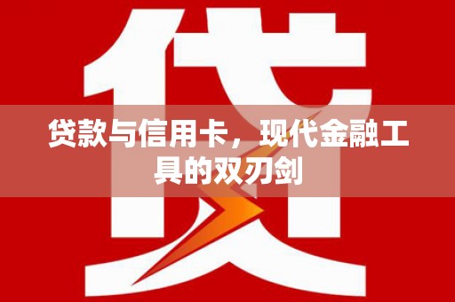 金安贷款与信用卡，现代金融工具的双刃剑